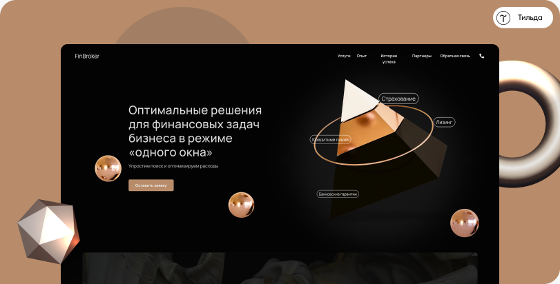 Кейс FinBroker на Тильде