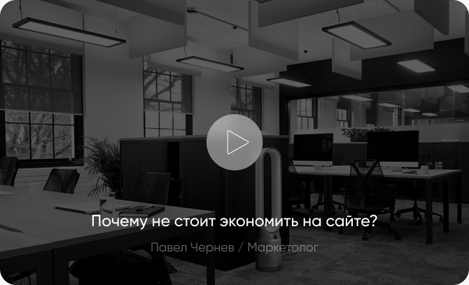 Превью видео о том, почему не стоит экономить на сайте
